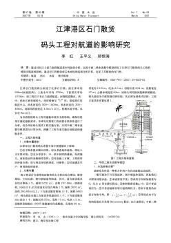 江津港区石门散货码头工程对航道的影响研究