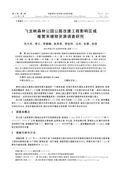 飞龙峡森林公园公路改建工程影响区域维管束植物资源调查研究