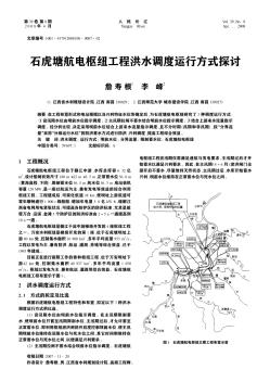 石虎塘航电枢纽工程洪水调度运行方式探讨