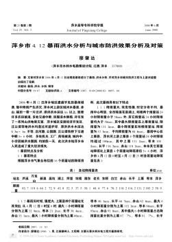 萍乡市4.12暴雨洪水分析与城市防洪效果分析及对策
