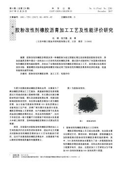 胶粉改性剂橡胶沥青加工工艺及性能评价研究