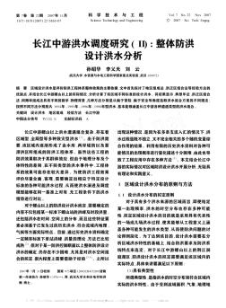 长江中游洪水调度研究(Ⅱ):整体防洪设计洪水分析