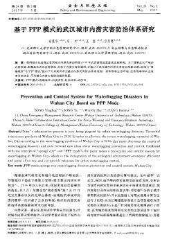 基于PPP模式的武汉城市内涝灾害防治体系研究