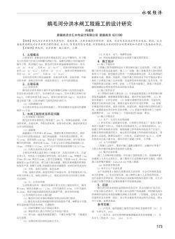 鵝毛河分洪水閘工程施工的設(shè)計(jì)研究