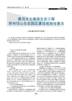 黄河水土保持生态工程郑州邙山生态园区建设成效与做法