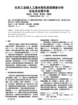 长庆工业园人工湖水损失原因调查分析论证及治理方案