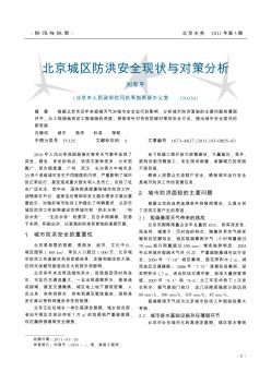 北京城区防洪安全现状与对策分析