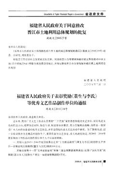 福建省人民政府關于同意修改晉江市土地利用總體規(guī)劃的批復