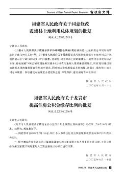 福建省人民政府关于同意修改霞浦县土地利用总体规划的批复