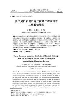 長江河口石洞口電廠擴建工程溫排水三維數值模擬