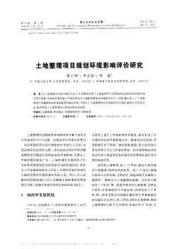 土地整理项目规划环境影响评价研究