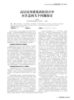 高层民用建筑消防设计中应注意的几个问题探讨