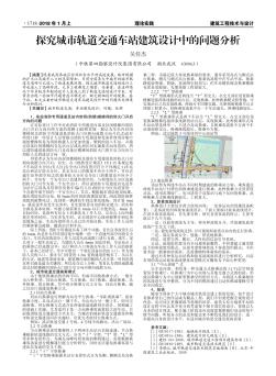 探究城市轨道交通车站建筑设计中的问题分析