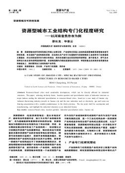 资源型城市工业结构专门化程度研究——以河南省焦作市为例