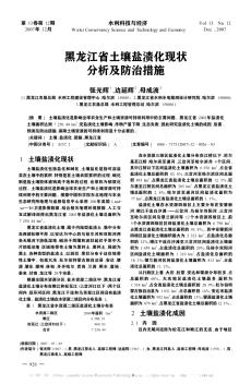 黑龙江省土壤盐渍化现状分析及防治措施