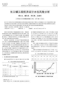 長江鎮(zhèn)江段防洪設(shè)計水位風(fēng)險分析