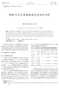 2010年长江流域暴雨洪水初步分析