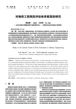 对地铁工程风险评估体系框架的研究