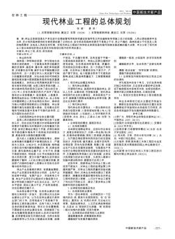 现代林业工程的总体规划