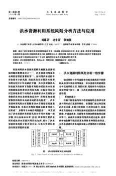 洪水资源利用系统风险分析方法与应用