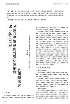 城市防洪工程利用日元貸款內(nèi)外資估算編制及問題探討