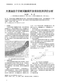 大港油田子牙新河勘探開(kāi)發(fā)項(xiàng)目防洪評(píng)價(jià)分析