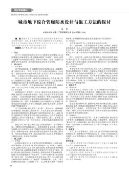 城市地下綜合管廊防水設(shè)計與施工方法的探討