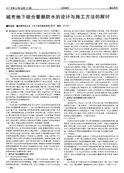 城市地下綜合管廊防水的設(shè)計與施工方法的探討