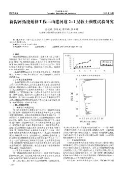 新溝河拓浚延伸工程三山港河道2-1層軟土強(qiáng)度試驗研究