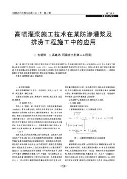 高喷灌浆施工技术在某防渗灌浆及排涝工程施工中的应用