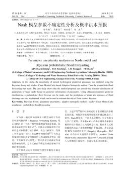 Nash模型參數(shù)不確定性分析及概率洪水預(yù)報