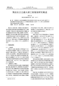 荆岳长江公路大桥工程规划研究概述