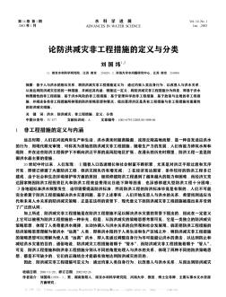 论防洪减灾非工程措施的定义与分类