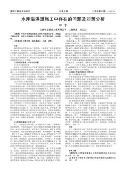 水库溢洪道施工中存在的问题及对策分析