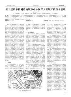 基于建设单位视角的城市中心区深大基坑工程技术管理