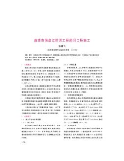 曲靖市南盤江防洪工程南河口橋施工