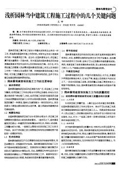 浅析园林当中建筑工程施工过程中的几个关键问题