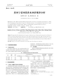 黃河寧蒙河段洪水沖淤規(guī)律分析