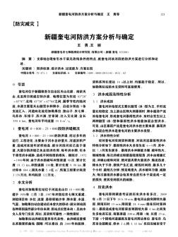 新疆奎屯河防洪方案分析与确定