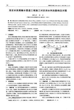 淺議長距離輸水管道工程施工對農(nóng)田水利的影響及對策