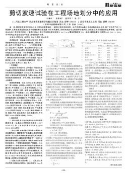 剪切波速试验在工程场地划分中的应用