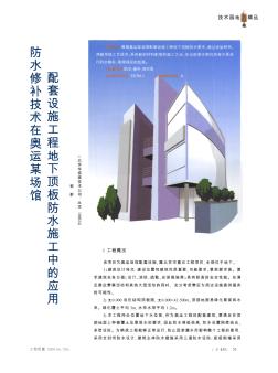 防水修補技術在奧運某場館配套設施工程地下頂板防水施工中的應用