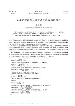 施工企业的综合评价及排序方法的探讨