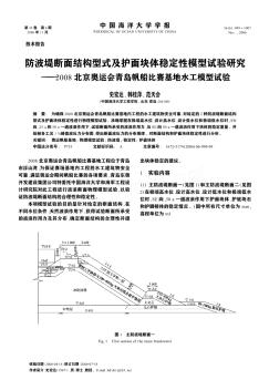 防波堤斷面結(jié)構(gòu)型式及護(hù)面塊體穩(wěn)定性模型試驗(yàn)研究——2008北京奧運(yùn)會(huì)青島帆船比賽基地水工模型試驗(yàn)