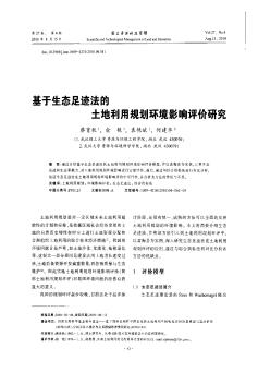 基于生态足迹法的土地利用规划环境影响评价研究