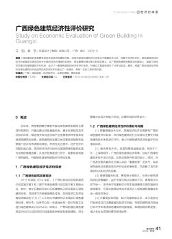 广西绿色建筑经济性评价研究
