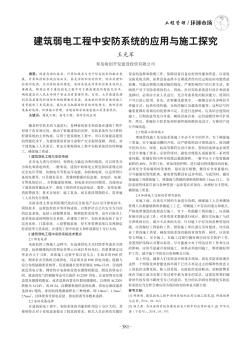 建筑弱電工程中安防系統(tǒng)的應用與施工探究
