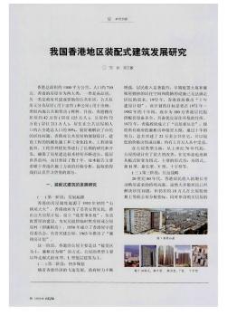 我国香港地区装配式建筑发展研究