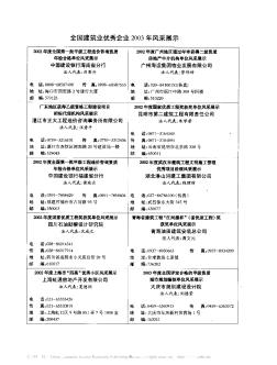 全國建筑業(yè)優(yōu)秀企業(yè)2003年風(fēng)采展示