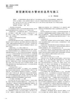 新型建筑給水管材的選用與施工